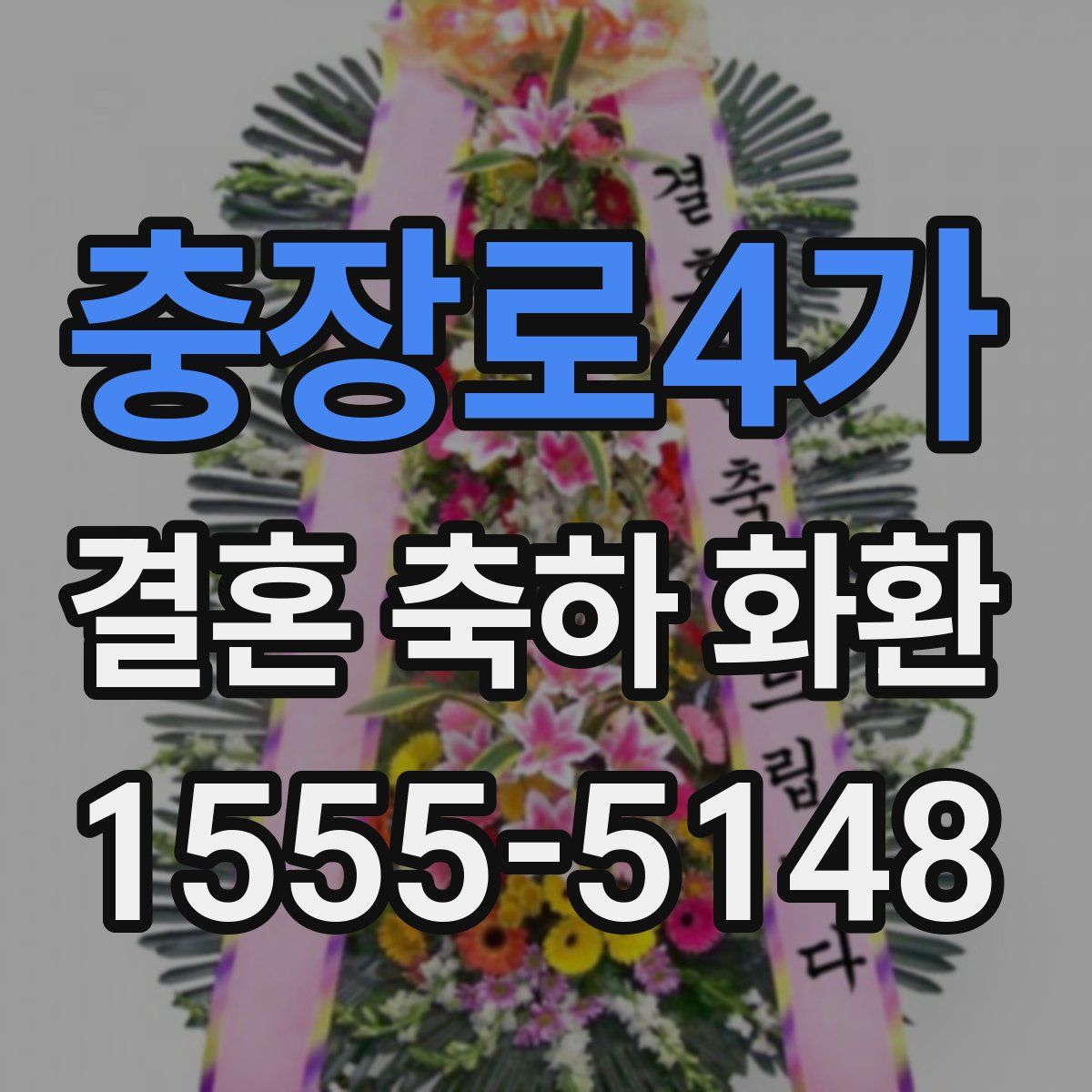 충장로4가 결혼 축하 화환