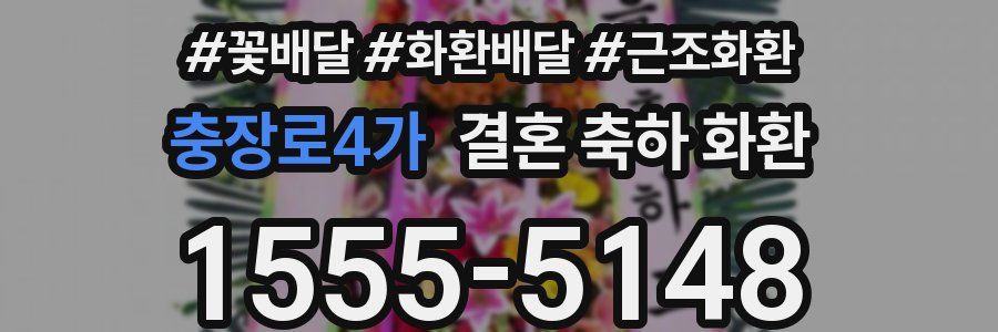 충장로4가 결혼 축하 화환