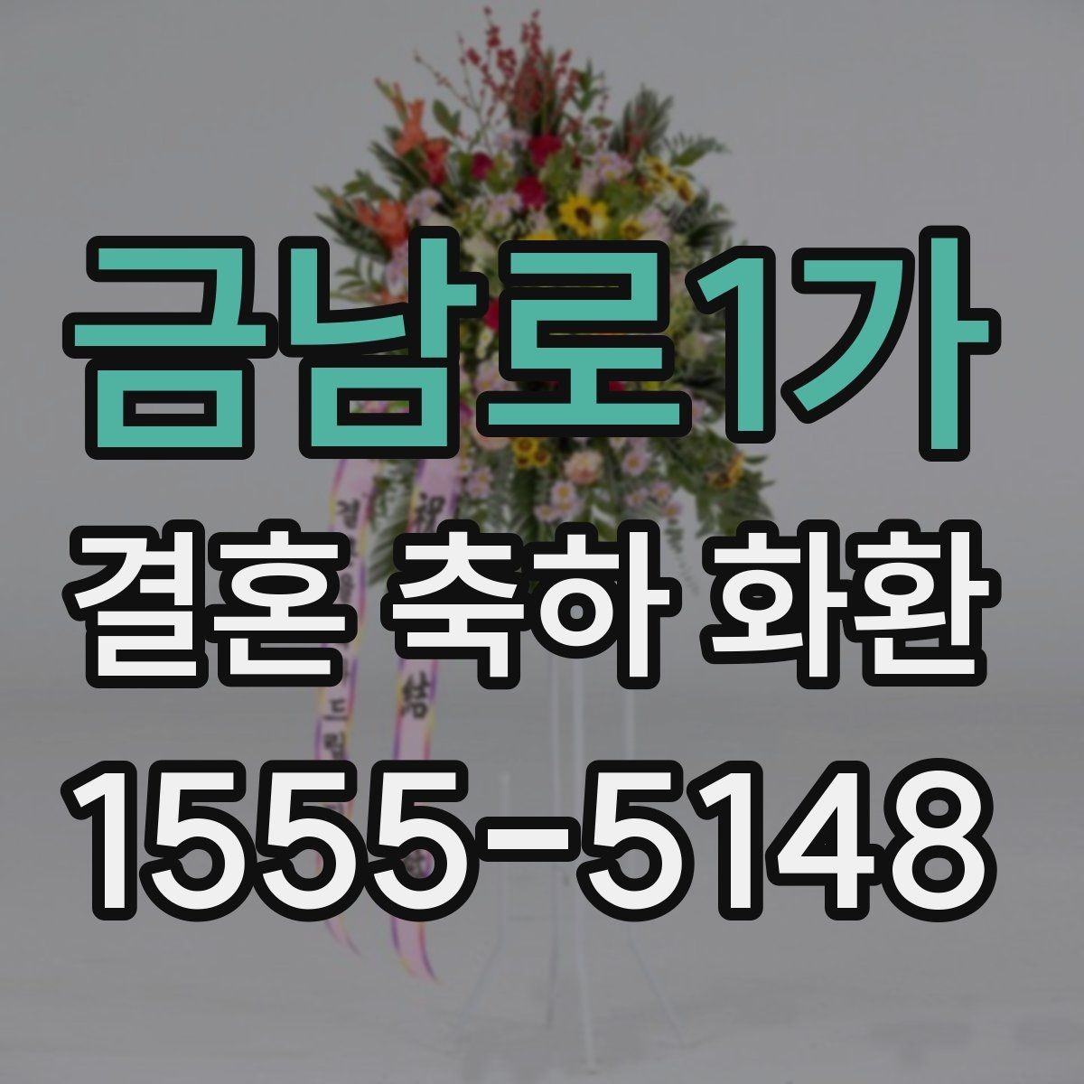 금남로1가 결혼 축하 화환 사진과 실제 차이를 줄이는 법