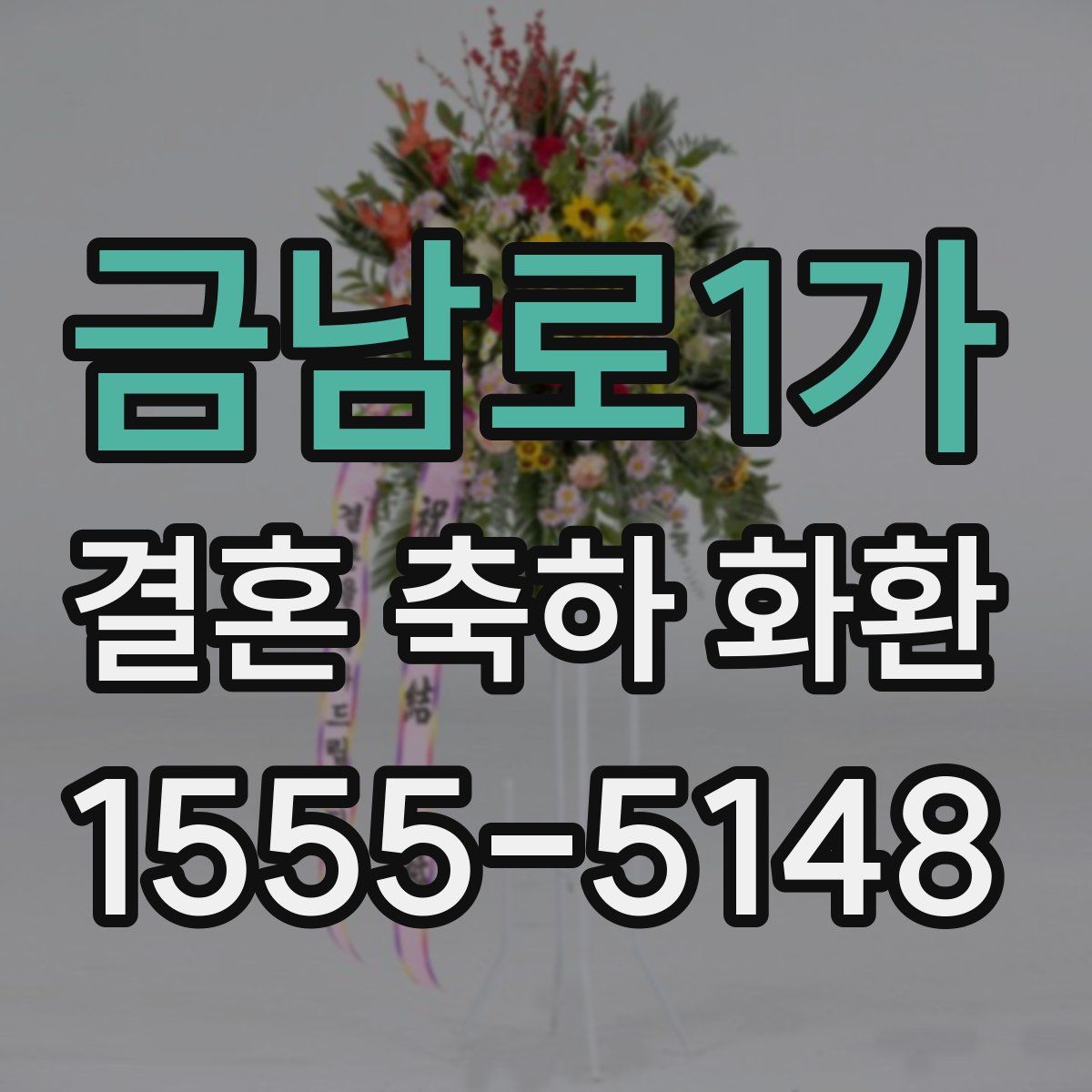 금남로1가 결혼 축하 화환