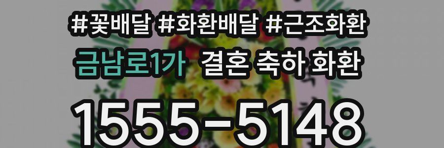 금남로1가 결혼 축하 화환