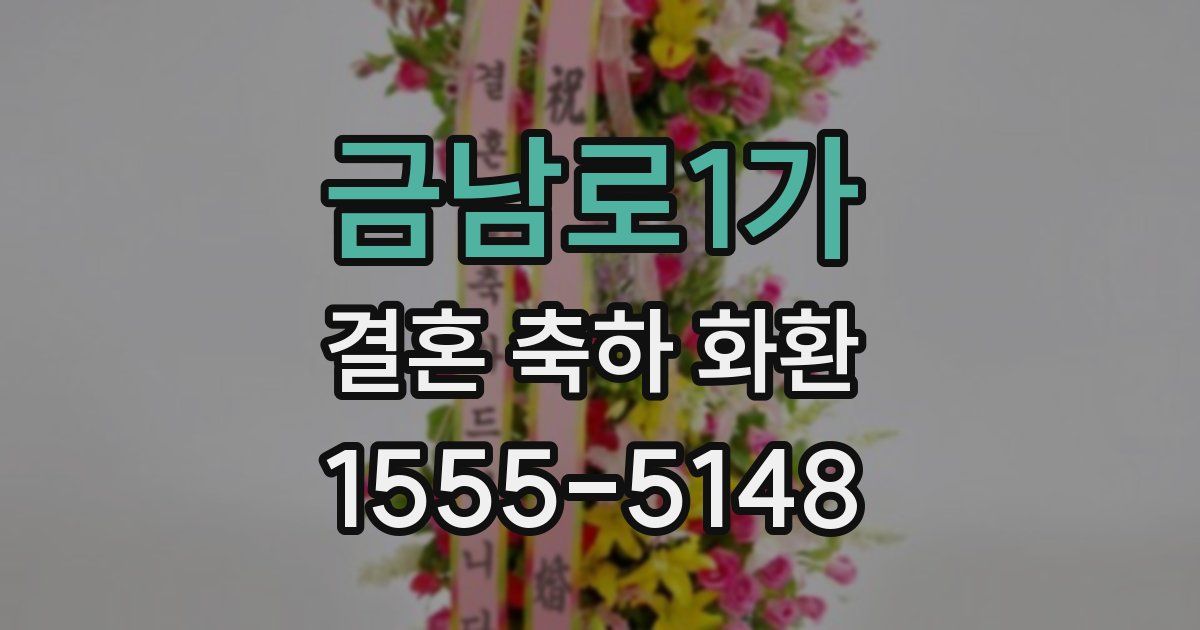 금남로1가 결혼 축하 화환