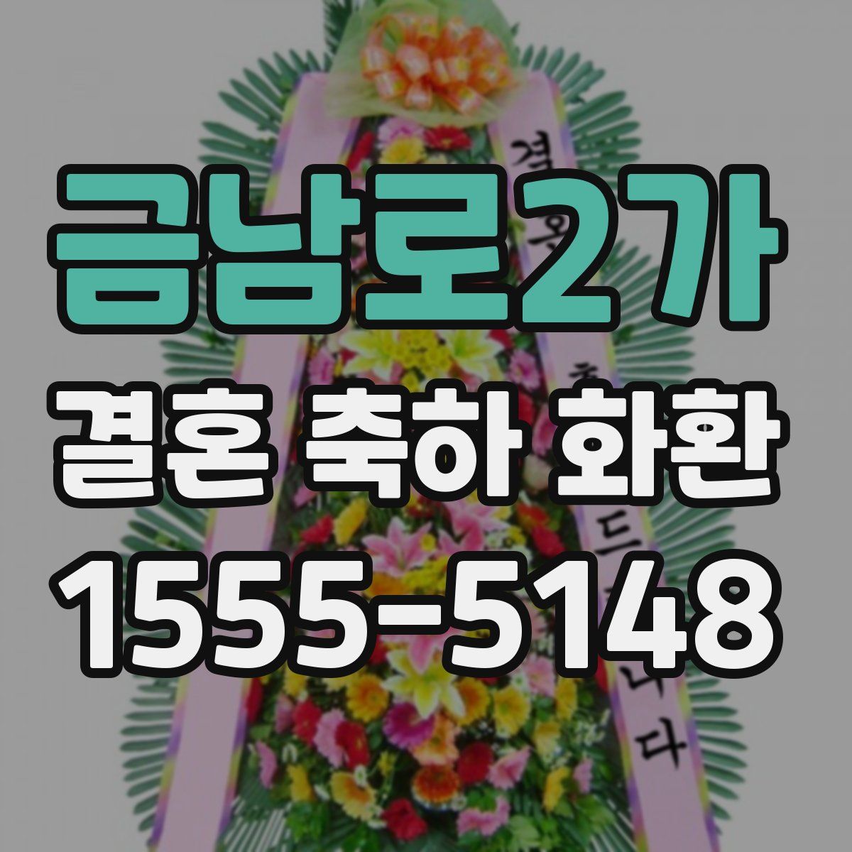 금남로2가 결혼 축하 화환