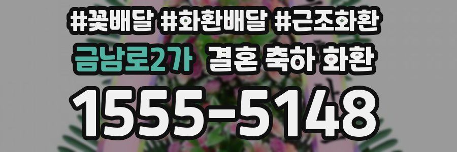 금남로2가 결혼 축하 화환