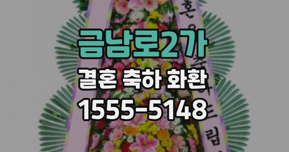 금남로2가 결혼 축하 화환