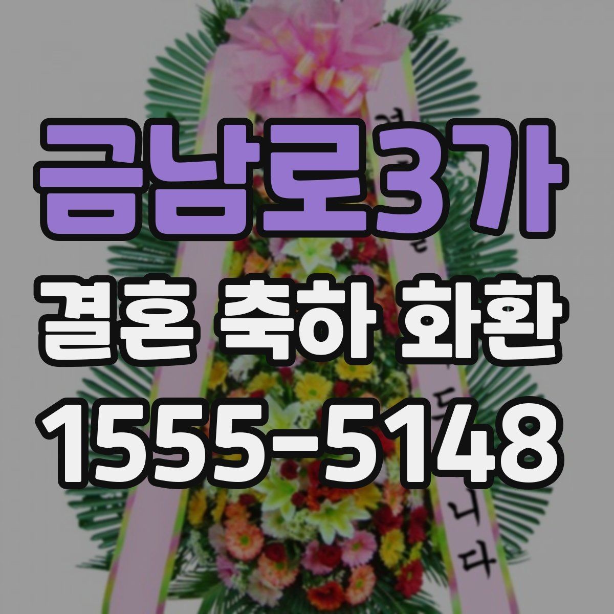 금남로3가 결혼 축하 화환 비용 부담을 줄이는 선택법