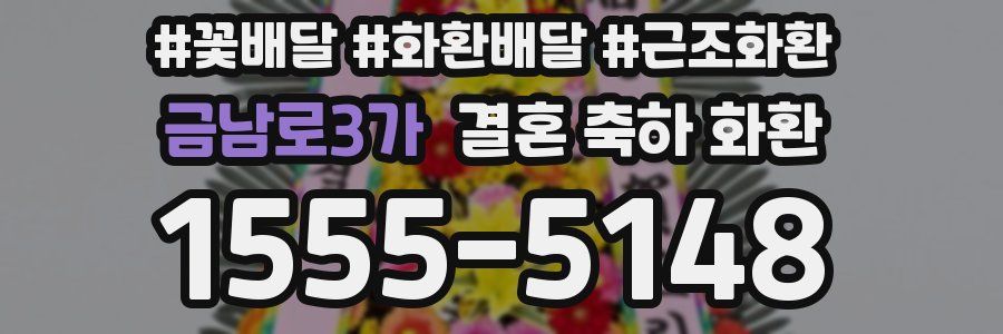 금남로3가 결혼 축하 화환