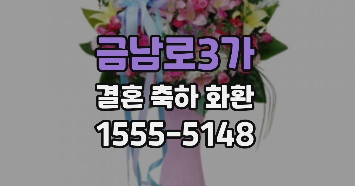 금남로3가 결혼 축하 화환