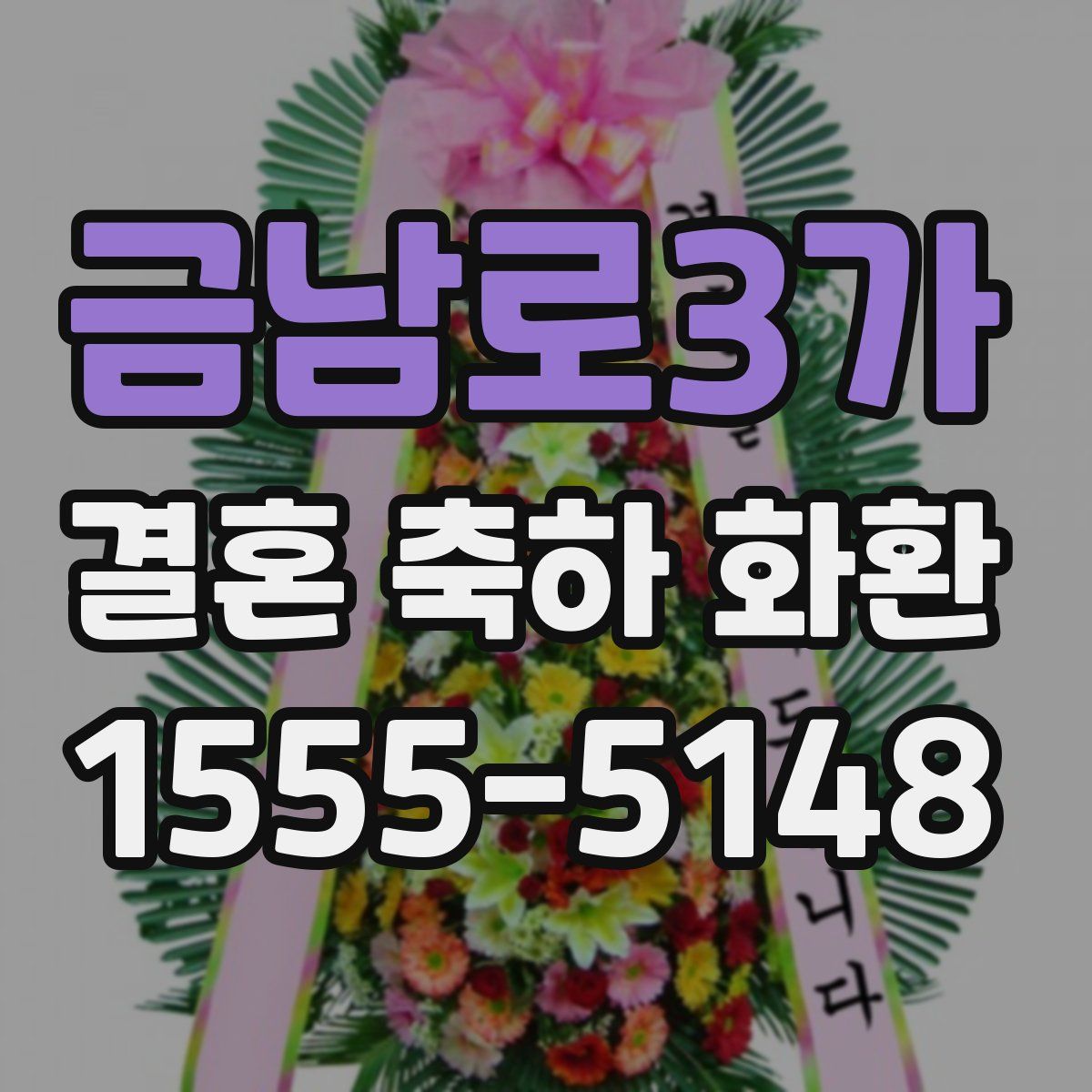 금남로3가 결혼 축하 화환