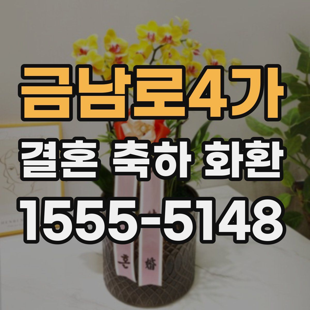 금남로4가 결혼 축하 화환