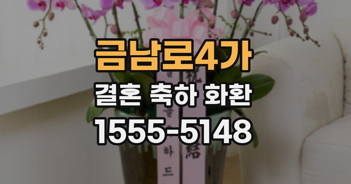 금남로4가 결혼 축하 화환