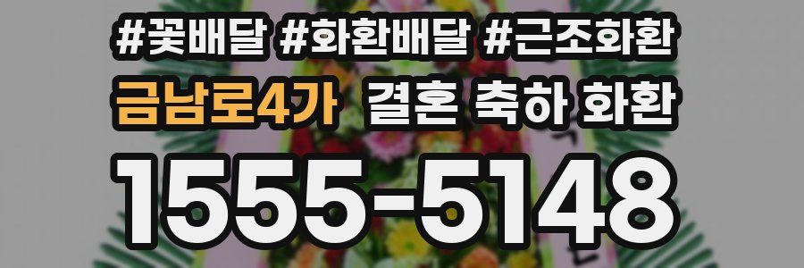 금남로4가 결혼 축하 화환