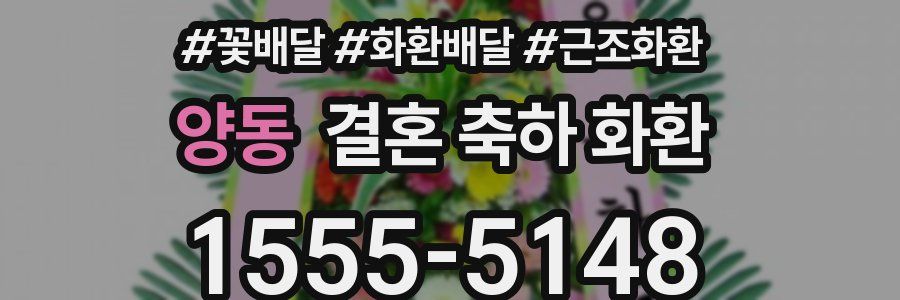 양동 결혼 축하 화환