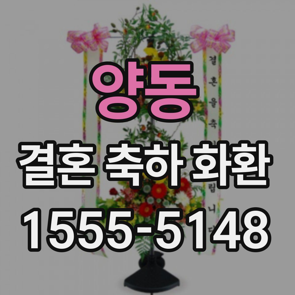 양동 결혼 축하 화환
