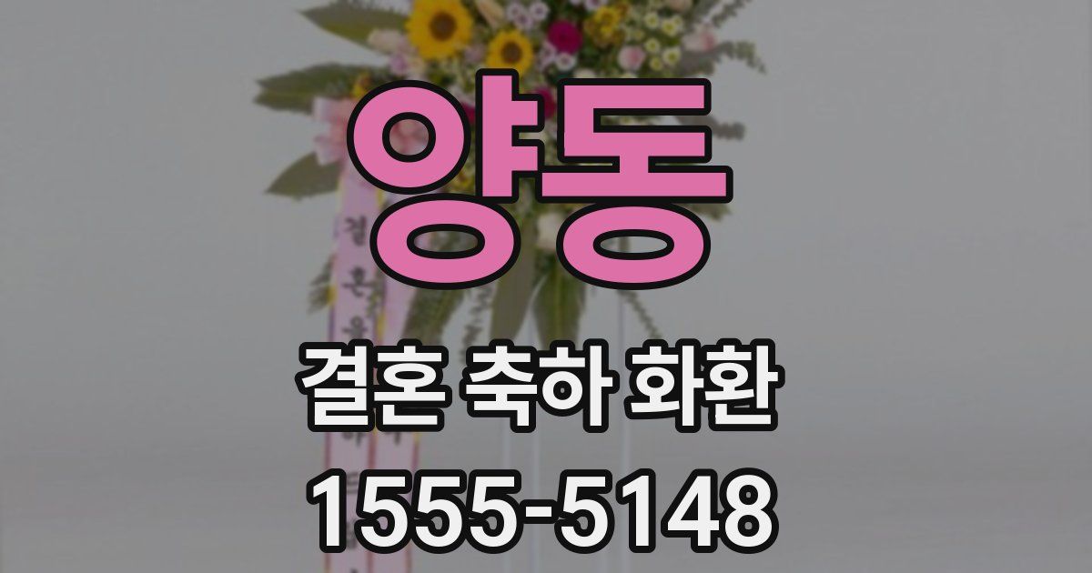양동 결혼 축하 화환