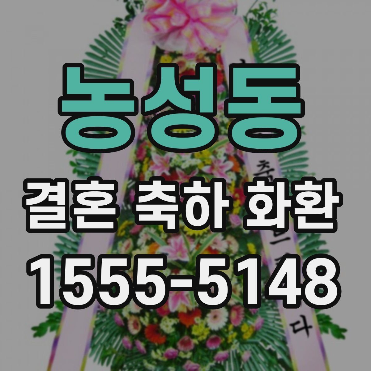 농성동 결혼 축하 화환