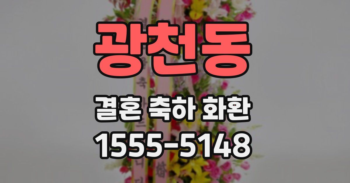 광천동 결혼 축하 화환