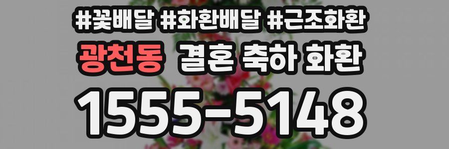 광천동 결혼 축하 화환