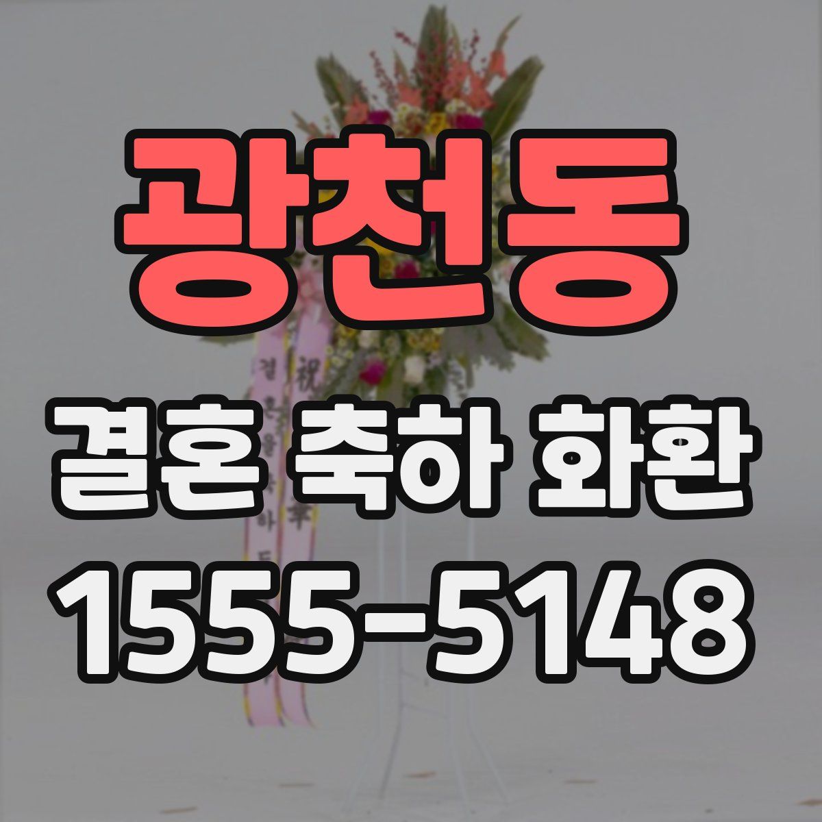 광천동 결혼 축하 화환