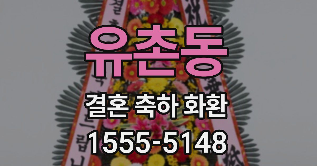 유촌동 결혼 축하 화환