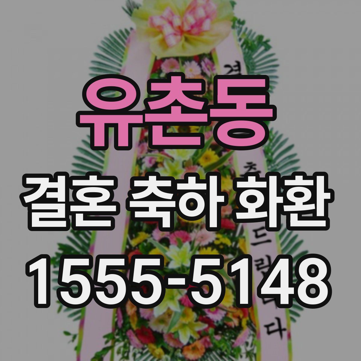 유촌동 결혼 축하 화환