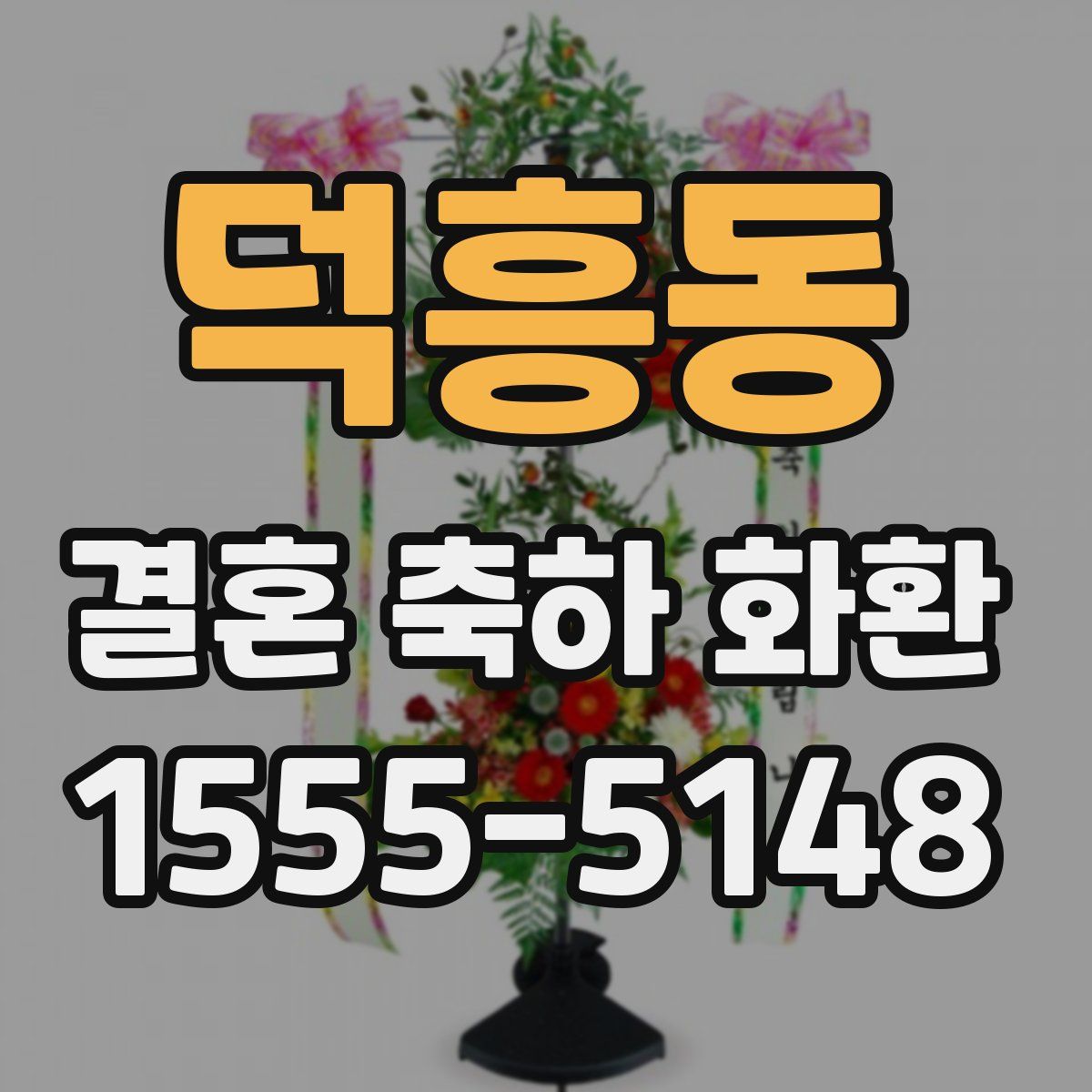 덕흥동 결혼 축하 화환