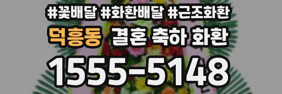 덕흥동 결혼 축하 화환