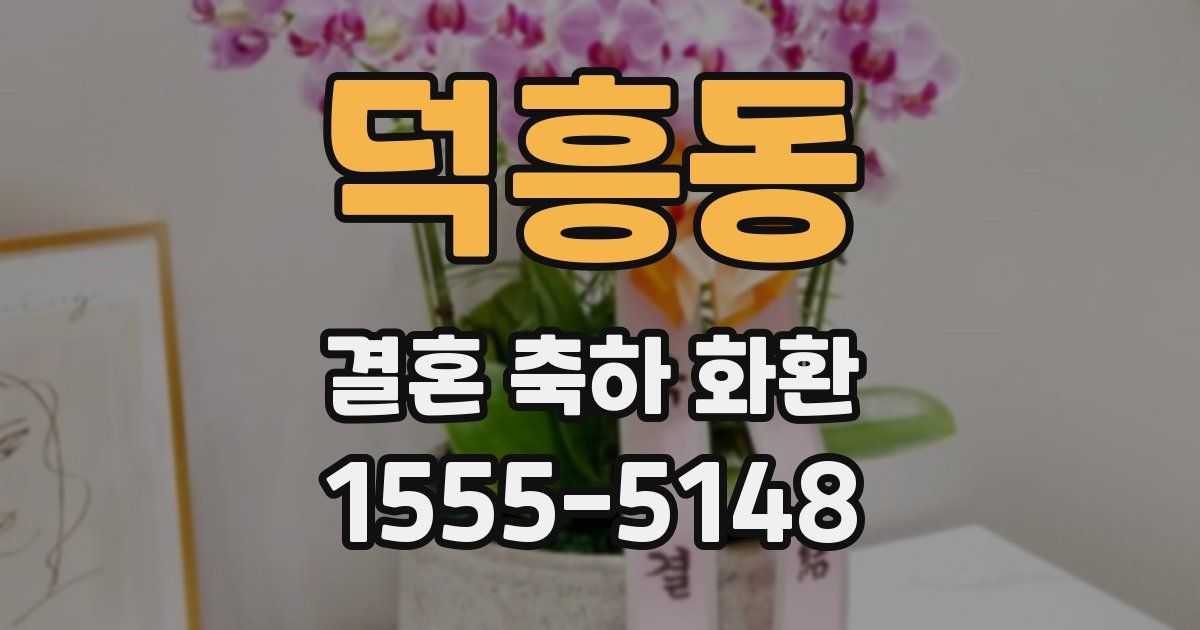 덕흥동 결혼 축하 화환