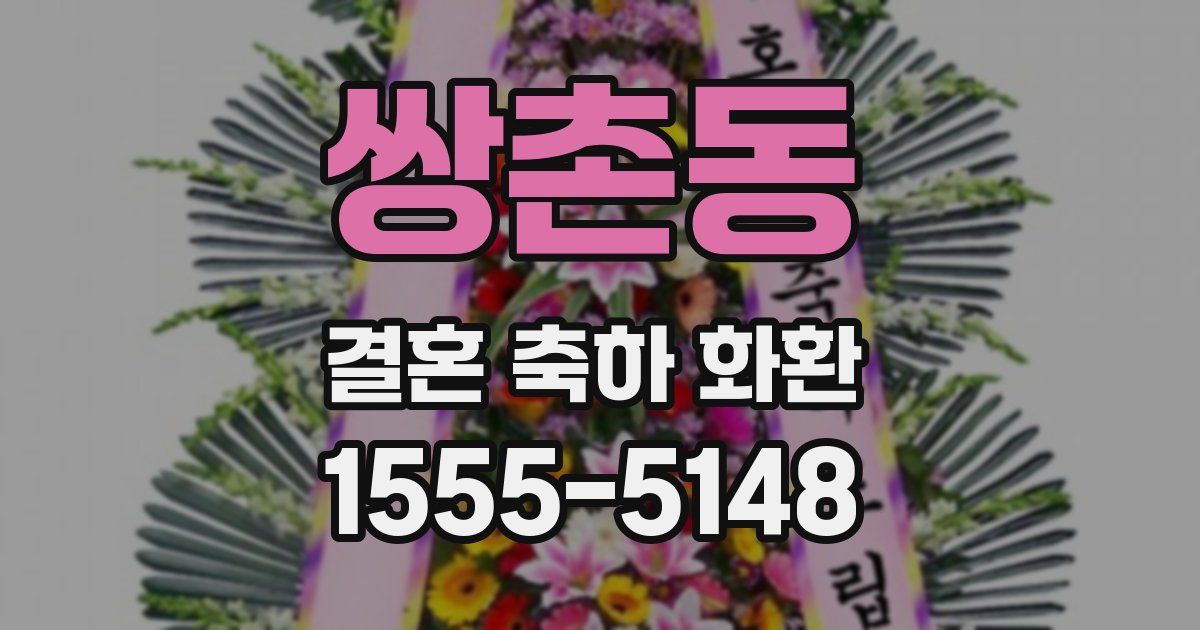 쌍촌동 결혼 축하 화환