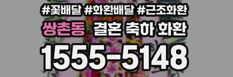 쌍촌동 결혼 축하 화환