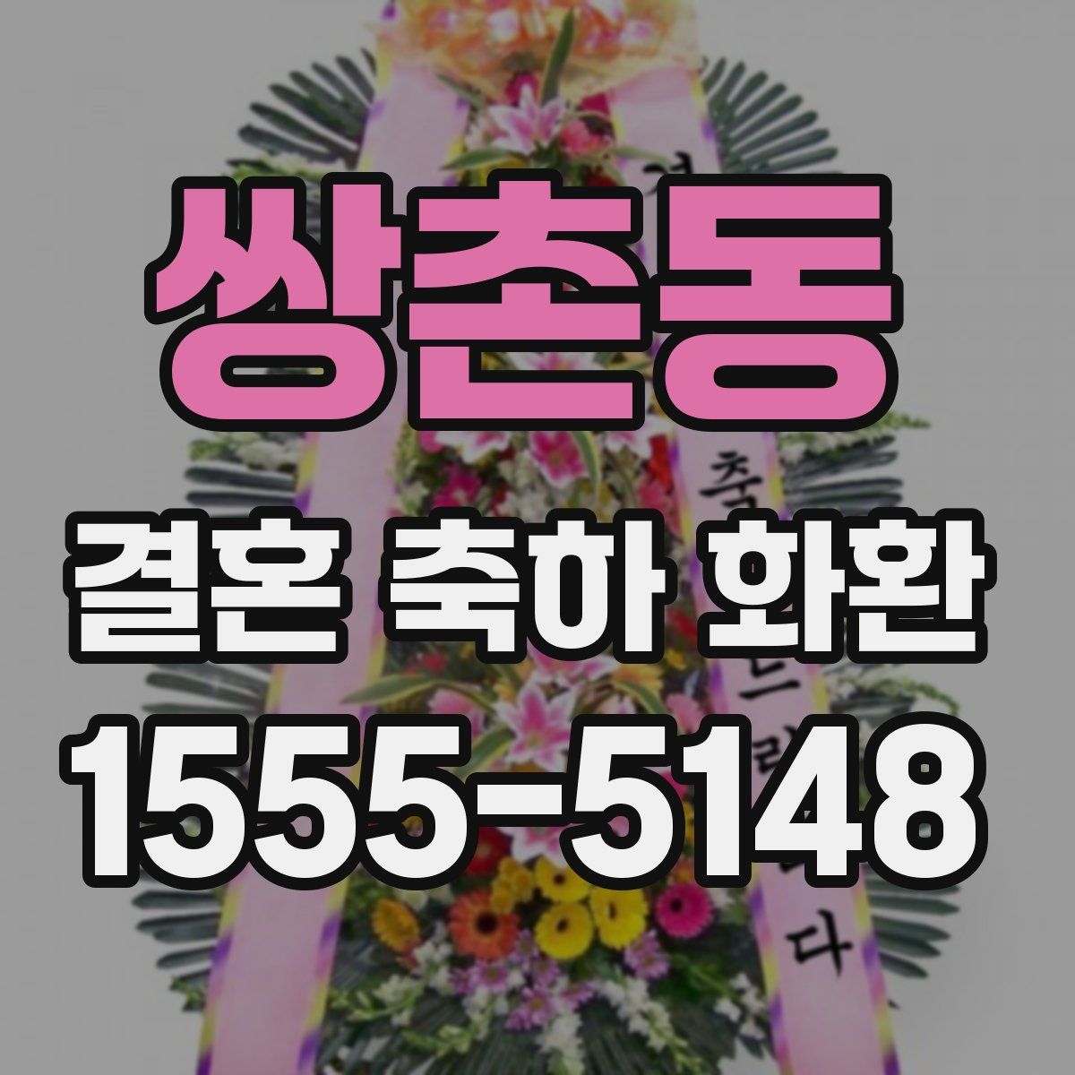 쌍촌동 결혼 축하 화환