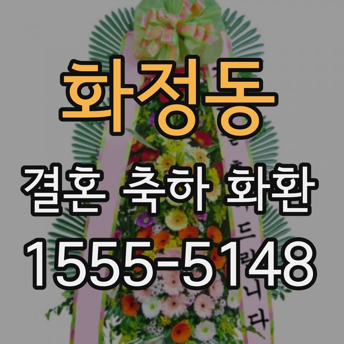 화정동 결혼 축하 화환 예약부터 전달까지 진행 순서