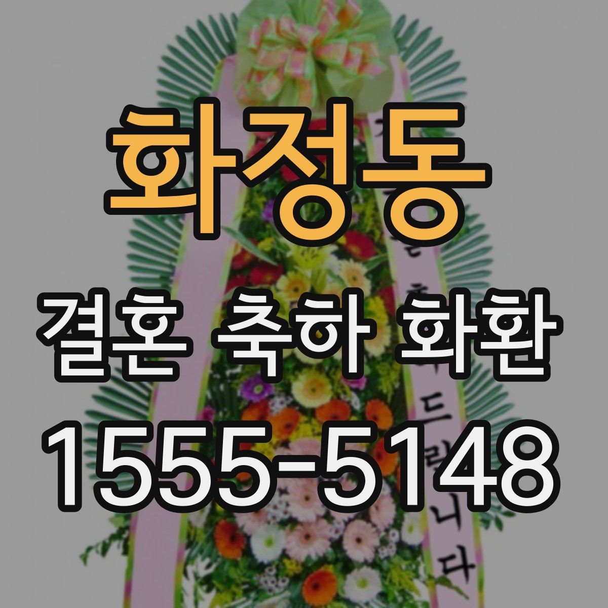 화정동 결혼 축하 화환