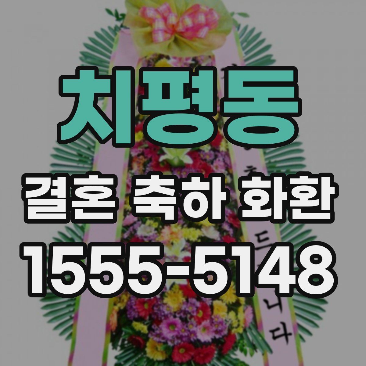 치평동 결혼 축하 화환 예산이 적을 때 선택 기준