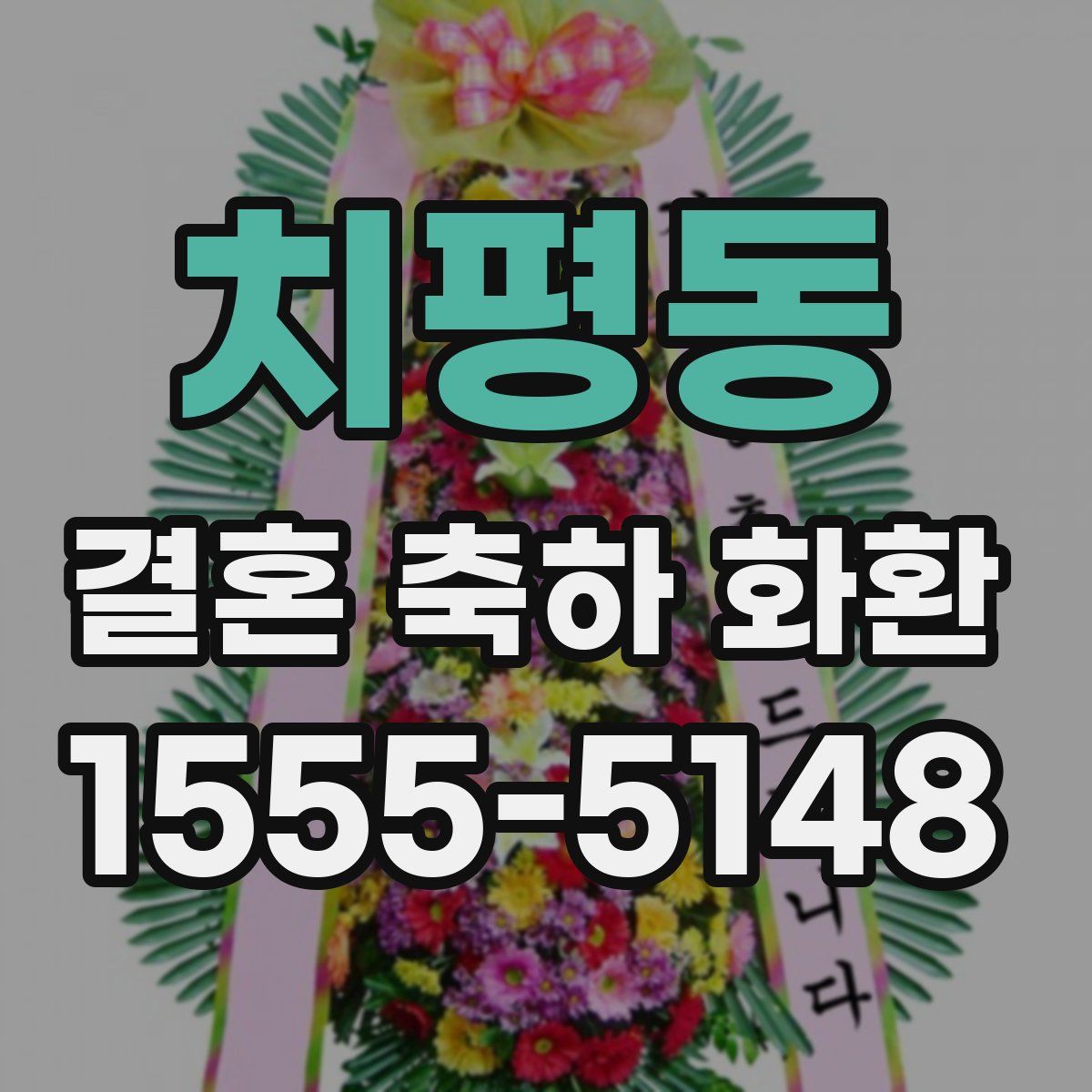 치평동 결혼 축하 화환