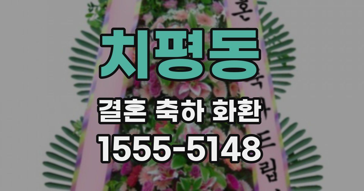 치평동 결혼 축하 화환