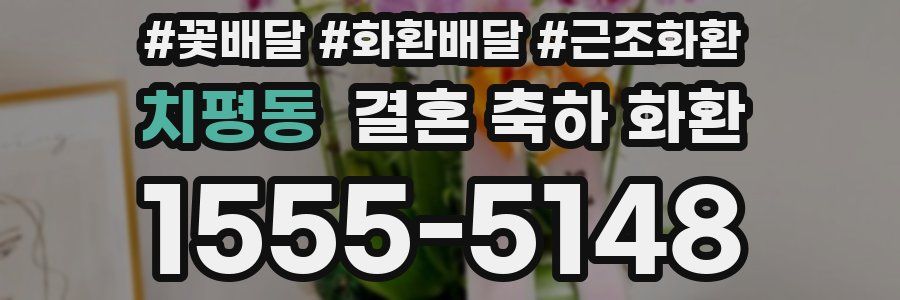 치평동 결혼 축하 화환