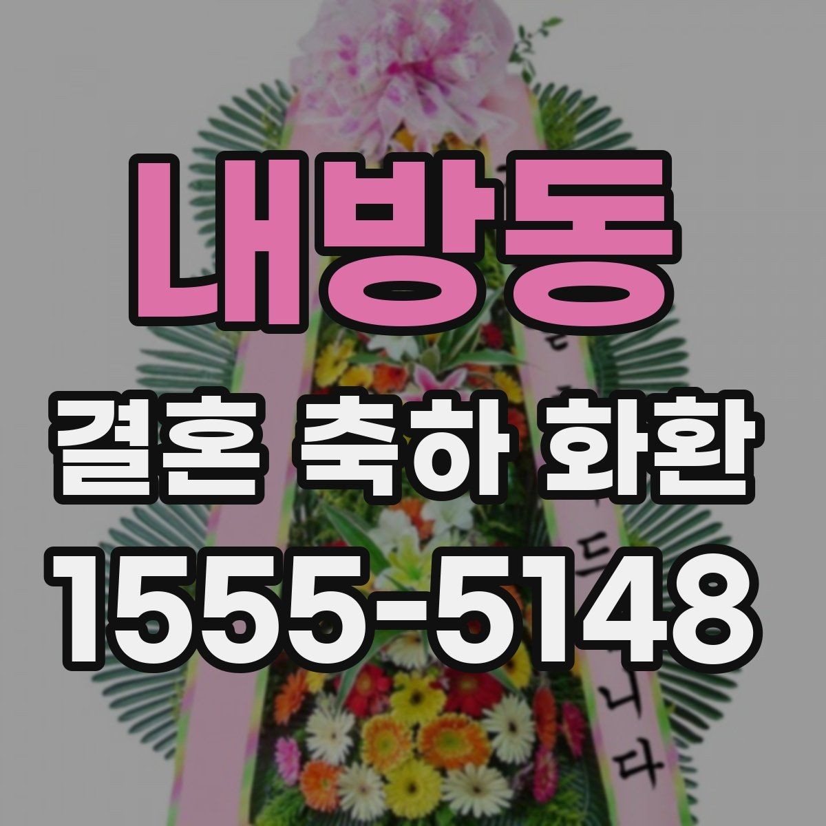 내방동 결혼 축하 화환 구성에 따라 달라지는 인상