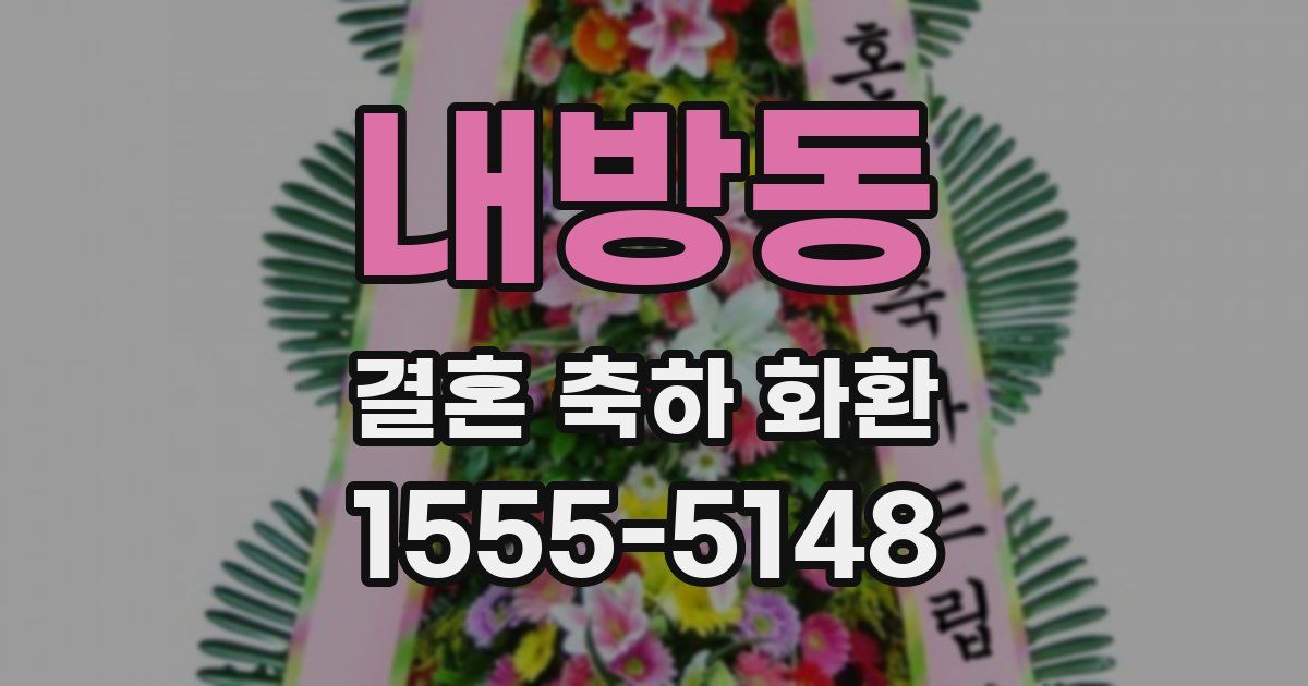 내방동 결혼 축하 화환