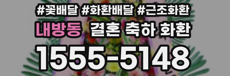 내방동 결혼 축하 화환