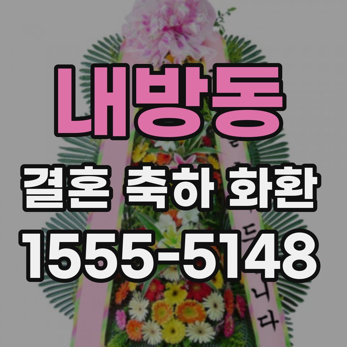 내방동 결혼 축하 화환