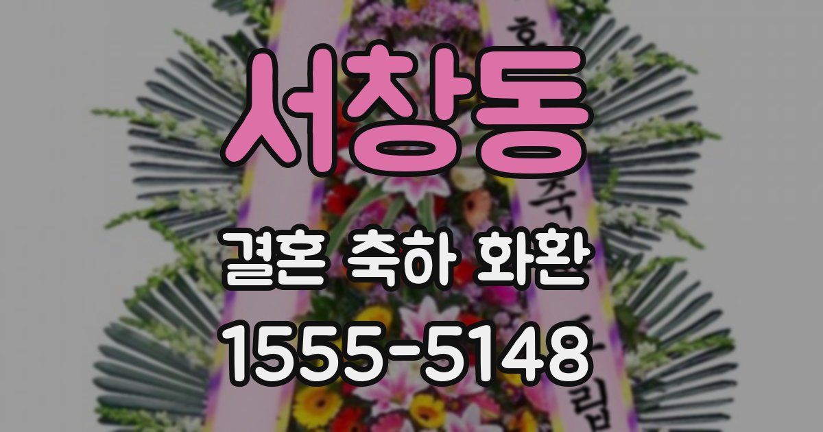 서창동 결혼 축하 화환