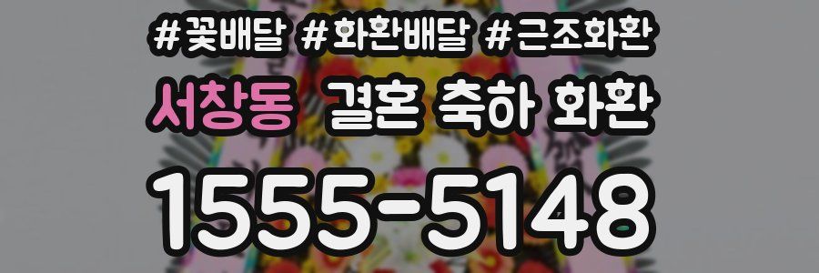 서창동 결혼 축하 화환