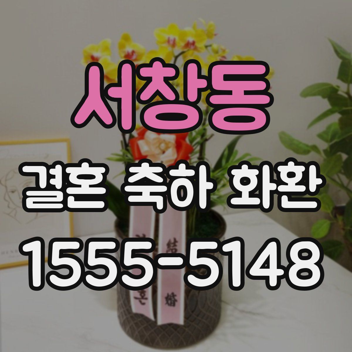 서창동 결혼 축하 화환