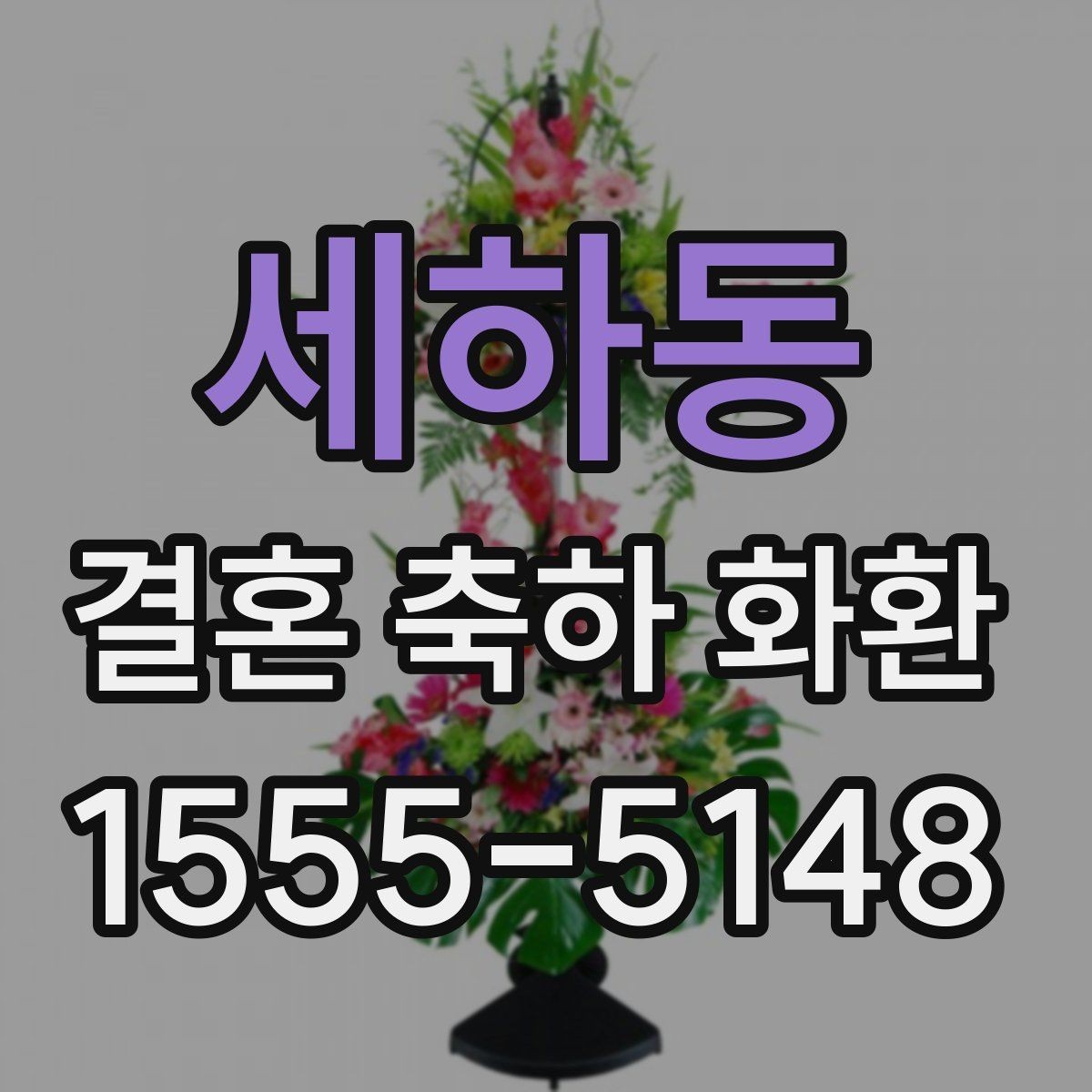 세하동 결혼 축하 화환 결제 전 확인할 최종 항목