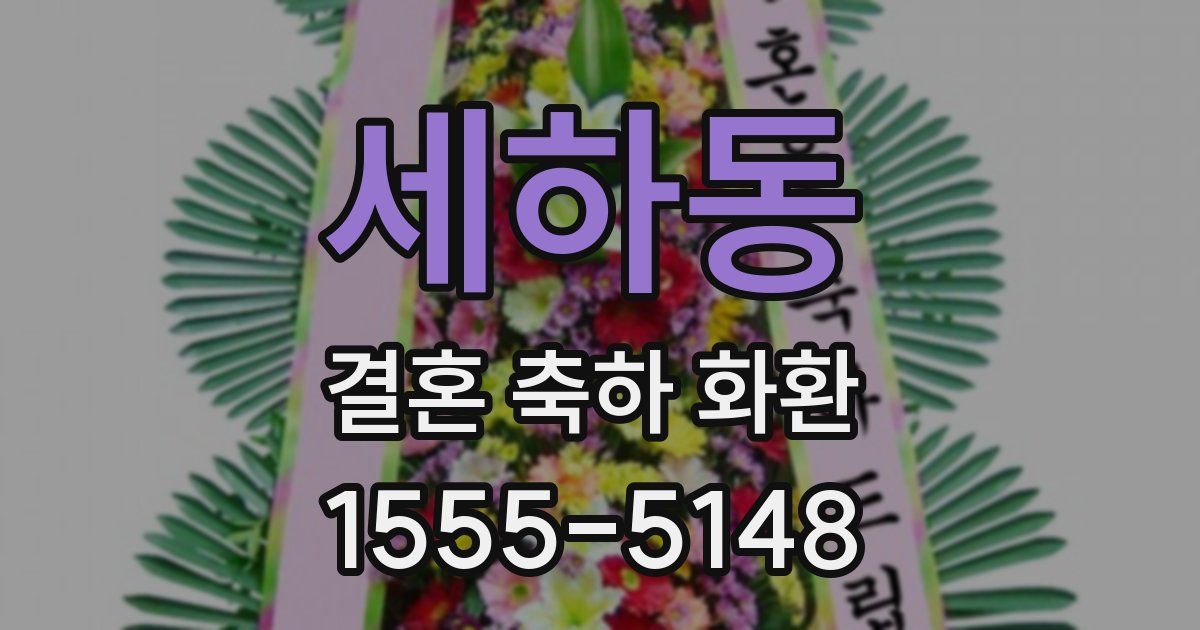 세하동 결혼 축하 화환