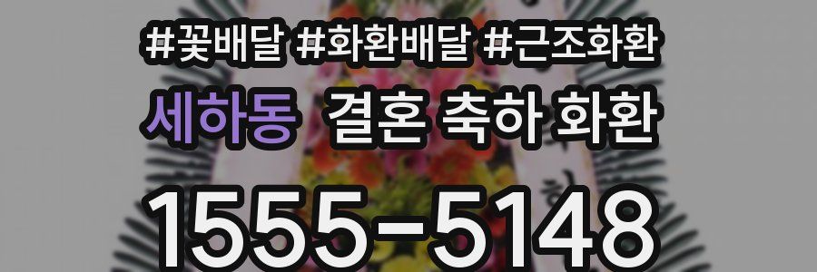세하동 결혼 축하 화환