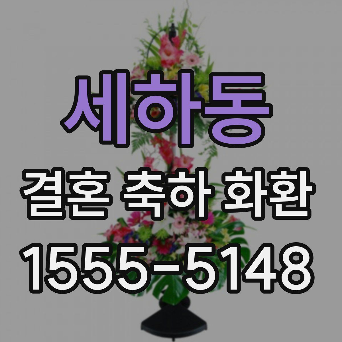 세하동 결혼 축하 화환