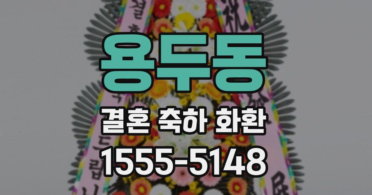 용두동 결혼 축하 화환