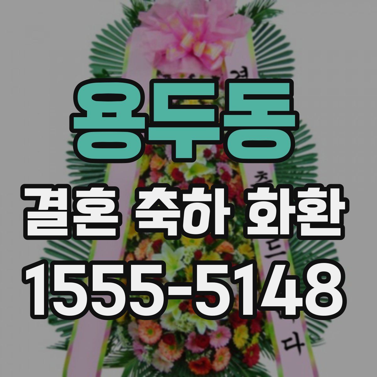 용두동 결혼 축하 화환